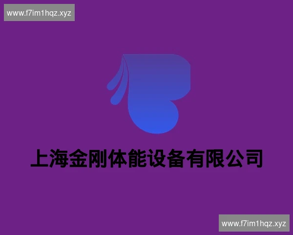 上海金刚体能设备有限公司