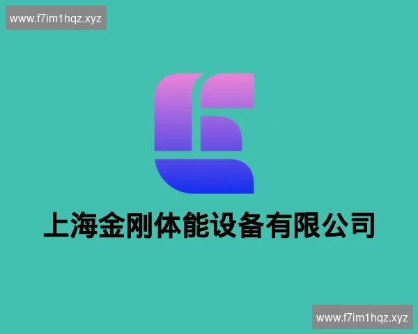 上海金刚体能设备有限公司